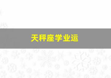 天秤座学业运