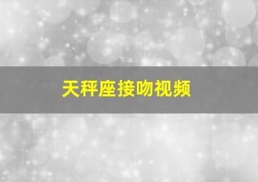 天秤座接吻视频