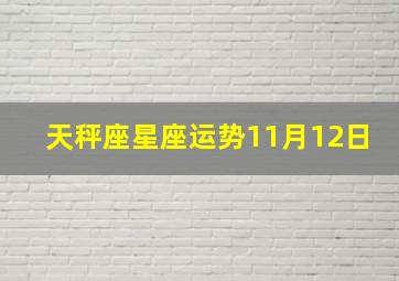 天秤座星座运势11月12日