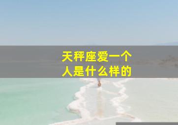 天秤座爱一个人是什么样的