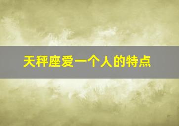 天秤座爱一个人的特点