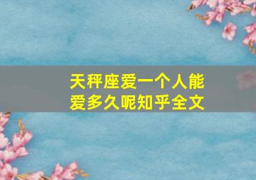 天秤座爱一个人能爱多久呢知乎全文