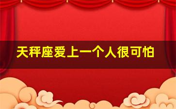 天秤座爱上一个人很可怕