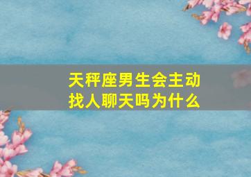 天秤座男生会主动找人聊天吗为什么