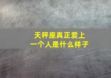 天秤座真正爱上一个人是什么样子