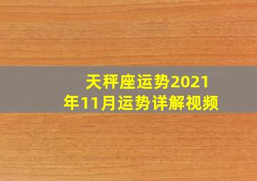 天秤座运势2021年11月运势详解视频