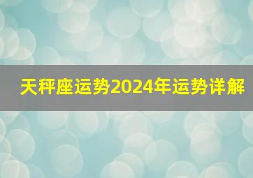 天秤座运势2024年运势详解