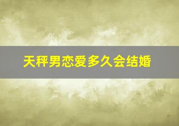 天秤男恋爱多久会结婚