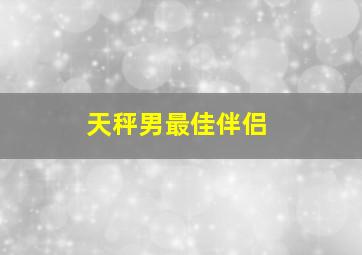 天秤男最佳伴侣