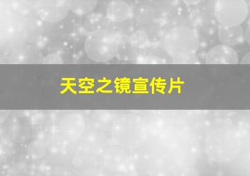 天空之镜宣传片