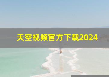 天空视频官方下载2024