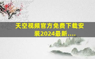 天空视频官方免费下载安装2024最新....