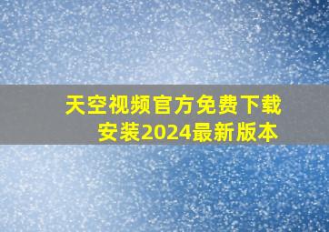 天空视频官方免费下载安装2024最新版本