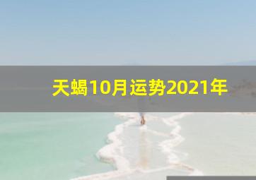 天蝎10月运势2021年