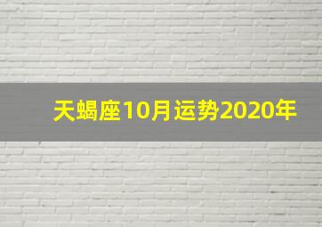 天蝎座10月运势2020年