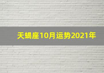 天蝎座10月运势2021年