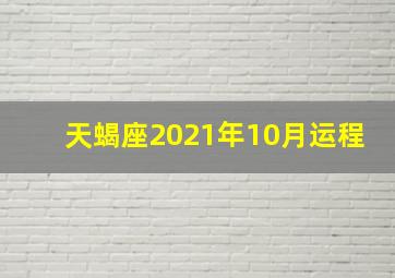 天蝎座2021年10月运程