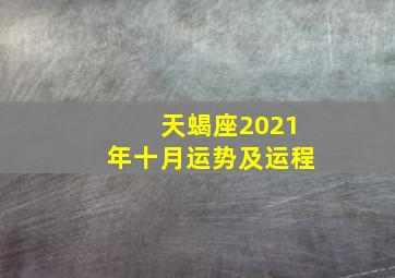 天蝎座2021年十月运势及运程