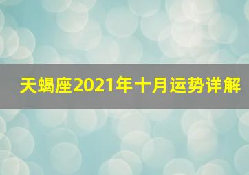 天蝎座2021年十月运势详解