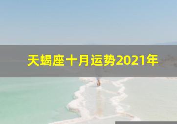 天蝎座十月运势2021年