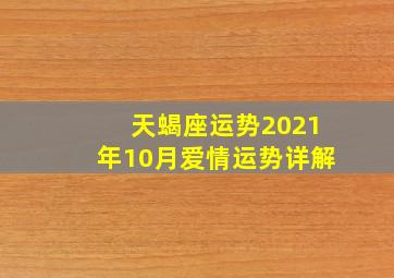 天蝎座运势2021年10月爱情运势详解