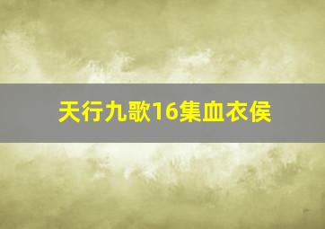 天行九歌16集血衣侯