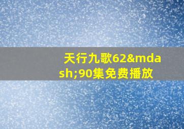 天行九歌62—90集免费播放