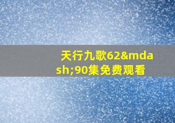 天行九歌62—90集免费观看