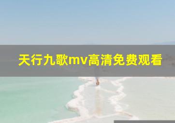 天行九歌mv高清免费观看