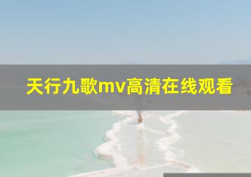 天行九歌mv高清在线观看