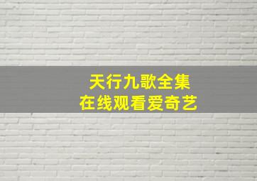 天行九歌全集在线观看爱奇艺