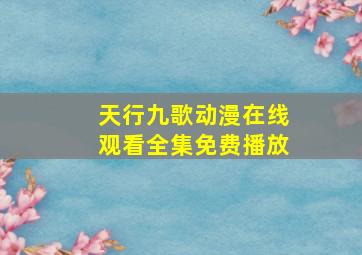 天行九歌动漫在线观看全集免费播放