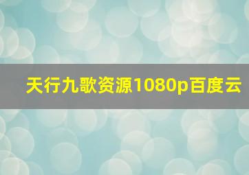 天行九歌资源1080p百度云