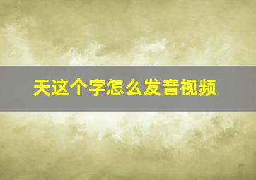 天这个字怎么发音视频