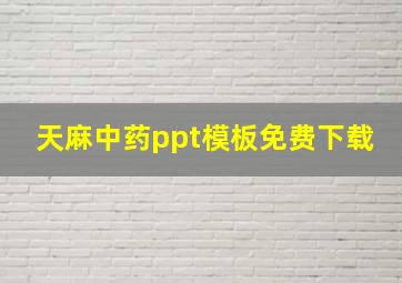 天麻中药ppt模板免费下载