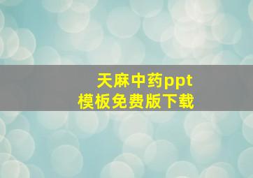 天麻中药ppt模板免费版下载