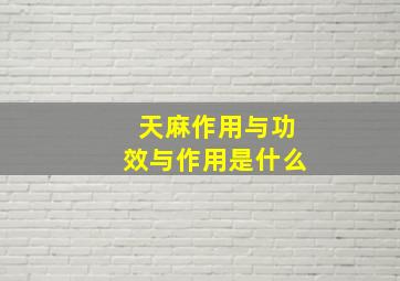 天麻作用与功效与作用是什么