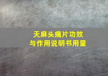 天麻头痛片功效与作用说明书用量