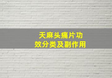 天麻头痛片功效分类及副作用