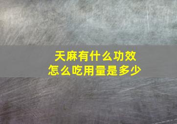 天麻有什么功效怎么吃用量是多少