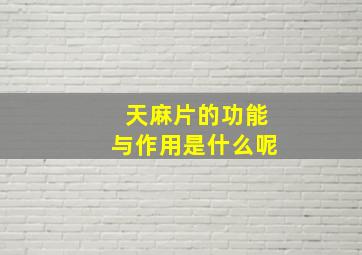 天麻片的功能与作用是什么呢