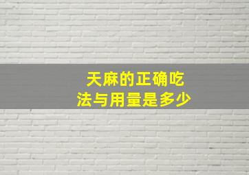 天麻的正确吃法与用量是多少