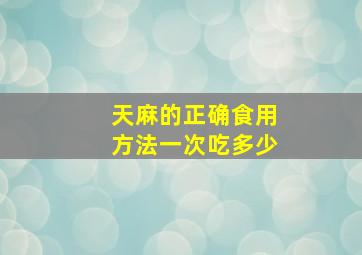 天麻的正确食用方法一次吃多少