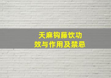 天麻钩藤饮功效与作用及禁忌