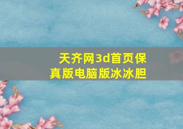 天齐网3d首页保真版电脑版冰冰胆