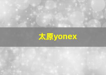 太原yonex