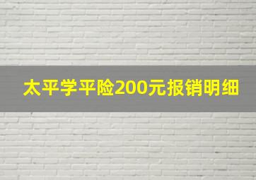 太平学平险200元报销明细