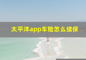 太平洋app车险怎么续保