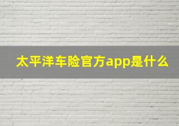 太平洋车险官方app是什么