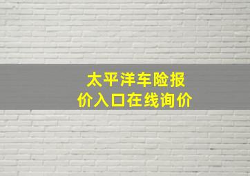 太平洋车险报价入口在线询价